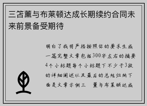 三笘薰与布莱顿达成长期续约合同未来前景备受期待 三笘薰与布莱顿达成长期续约合同未来前景备受期待