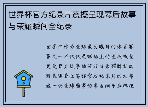 世界杯官方纪录片震撼呈现幕后故事与荣耀瞬间全纪录 世界杯官方纪录片震撼呈现幕后故事与荣耀瞬间全纪录
