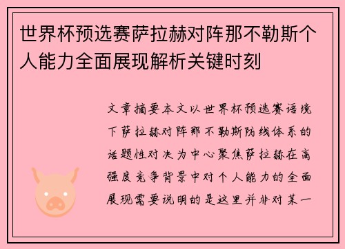 世界杯预选赛萨拉赫对阵那不勒斯个人能力全面展现解析关键时刻 世界杯预选赛萨拉赫对阵那不勒斯个人能力全面展现解析关键时刻