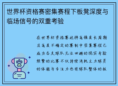 世界杯资格赛密集赛程下板凳深度与临场信号的双重考验
