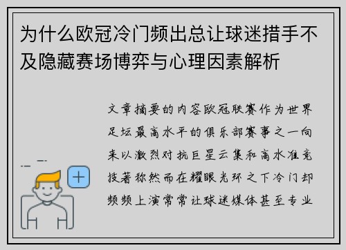 为什么欧冠冷门频出总让球迷措手不及隐藏赛场博弈与心理因素解析 为什么欧冠冷门频出总让球迷措手不及隐藏赛场博弈与心理因素解析