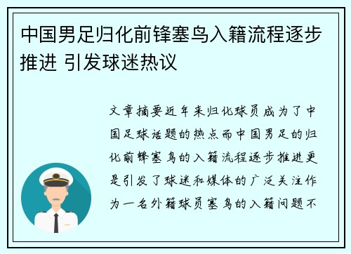 中国男足归化前锋塞鸟入籍流程逐步推进 引发球迷热议