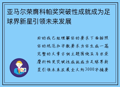 亚马尔荣膺科帕奖突破性成就成为足球界新星引领未来发展 亚马尔荣膺科帕奖突破性成就成为足球界新星引领未来发展