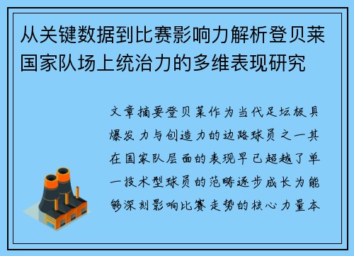 从关键数据到比赛影响力解析登贝莱国家队场上统治力的多维表现研究 从关键数据到比赛影响力解析登贝莱国家队场上统治力的多维表现研究