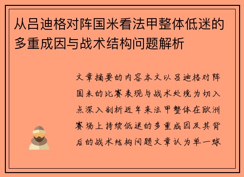 从吕迪格对阵国米看法甲整体低迷的多重成因与战术结构问题解析 从吕迪格对阵国米看法甲整体低迷的多重成因与战术结构问题解析