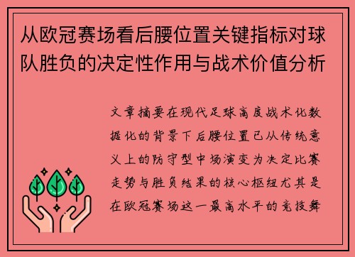 从欧冠赛场看后腰位置关键指标对球队胜负的决定性作用与战术价值分析 从欧冠赛场看后腰位置关键指标对球队胜负的决定性作用与战术价值分析