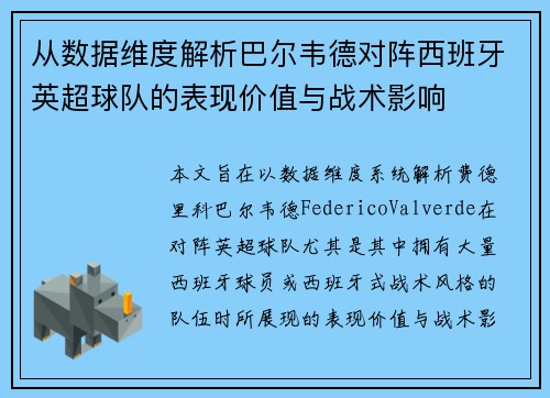 从数据维度解析巴尔韦德对阵西班牙英超球队的表现价值与战术影响