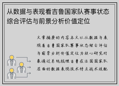 从数据与表现看吉鲁国家队赛事状态综合评估与前景分析价值定位 从数据与表现看吉鲁国家队赛事状态综合评估与前景分析价值定位
