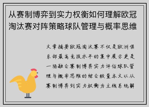 从赛制博弈到实力权衡如何理解欧冠淘汰赛对阵策略球队管理与概率思维 从赛制博弈到实力权衡如何理解欧冠淘汰赛对阵策略球队管理与概率思维