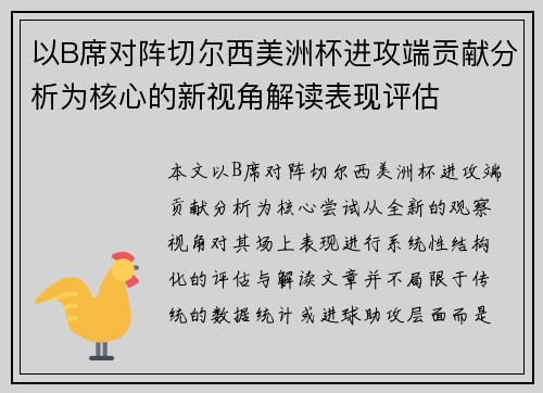 以B席对阵切尔西美洲杯进攻端贡献分析为核心的新视角解读表现评估