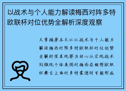 以战术与个人能力解读梅西对阵多特欧联杯对位优势全解析深度观察 以战术与个人能力解读梅西对阵多特欧联杯对位优势全解析深度观察