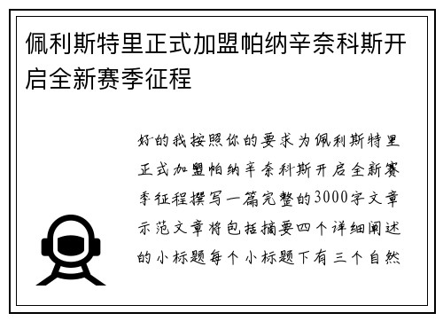佩利斯特里正式加盟帕纳辛奈科斯开启全新赛季征程