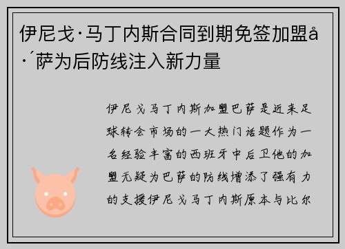 伊尼戈·马丁内斯合同到期免签加盟巴萨为后防线注入新力量 伊尼戈·马丁内斯合同到期免签加盟巴萨为后防线注入新力量