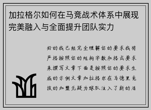 加拉格尔如何在马竞战术体系中展现完美融入与全面提升团队实力 加拉格尔如何在马竞战术体系中展现完美融入与全面提升团队实力