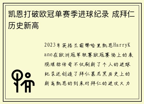 凯恩打破欧冠单赛季进球纪录 成拜仁历史新高 凯恩打破欧冠单赛季进球纪录 成拜仁历史新高