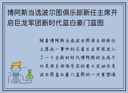 博阿斯当选波尔图俱乐部新任主席开启巨龙军团新时代蓝白豪门蓝图