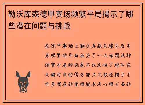 勒沃库森德甲赛场频繁平局揭示了哪些潜在问题与挑战