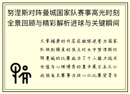 努涅斯对阵曼城国家队赛事高光时刻全景回顾与精彩解析进球与关键瞬间 努涅斯对阵曼城国家队赛事高光时刻全景回顾与精彩解析进球与关键瞬间
