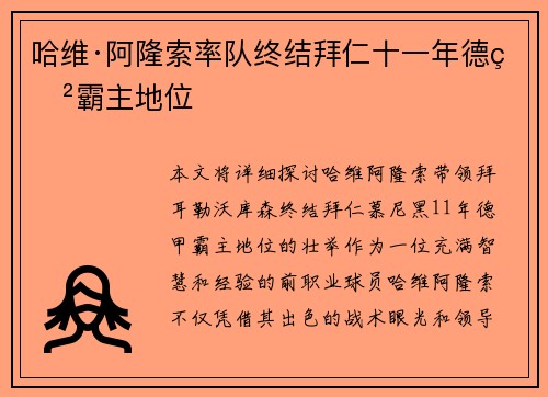 哈维·阿隆索率队终结拜仁十一年德甲霸主地位 哈维·阿隆索率队终结拜仁十一年德甲霸主地位