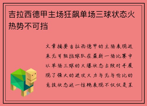 吉拉西德甲主场狂飙单场三球状态火热势不可挡 吉拉西德甲主场狂飙单场三球状态火热势不可挡