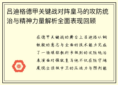 吕迪格德甲关键战对阵皇马的攻防统治与精神力量解析全面表现回顾 吕迪格德甲关键战对阵皇马的攻防统治与精神力量解析全面表现回顾