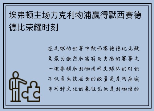 埃弗顿主场力克利物浦赢得默西赛德德比荣耀时刻 埃弗顿主场力克利物浦赢得默西赛德德比荣耀时刻