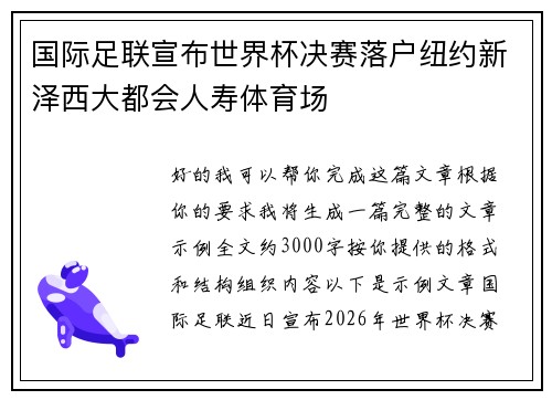 国际足联宣布世界杯决赛落户纽约新泽西大都会人寿体育场 国际足联宣布世界杯决赛落户纽约新泽西大都会人寿体育场