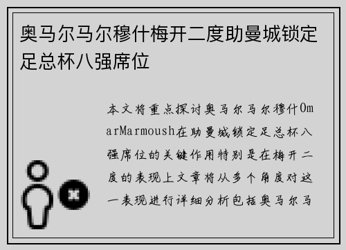 奥马尔马尔穆什梅开二度助曼城锁定足总杯八强席位 奥马尔马尔穆什梅开二度助曼城锁定足总杯八强席位