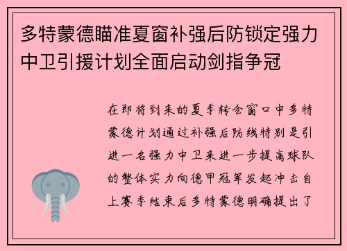 多特蒙德瞄准夏窗补强后防锁定强力中卫引援计划全面启动剑指争冠