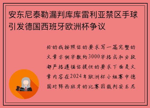 安东尼泰勒漏判库库雷利亚禁区手球引发德国西班牙欧洲杯争议 安东尼泰勒漏判库库雷利亚禁区手球引发德国西班牙欧洲杯争议