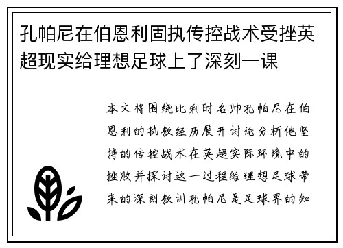 孔帕尼在伯恩利固执传控战术受挫英超现实给理想足球上了深刻一课 孔帕尼在伯恩利固执传控战术受挫英超现实给理想足球上了深刻一课