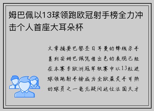 姆巴佩以13球领跑欧冠射手榜全力冲击个人首座大耳朵杯 姆巴佩以13球领跑欧冠射手榜全力冲击个人首座大耳朵杯