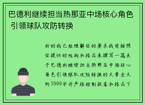 巴德利继续担当热那亚中场核心角色 引领球队攻防转换 巴德利继续担当热那亚中场核心角色 引领球队攻防转换