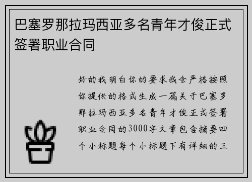巴塞罗那拉玛西亚多名青年才俊正式签署职业合同 巴塞罗那拉玛西亚多名青年才俊正式签署职业合同