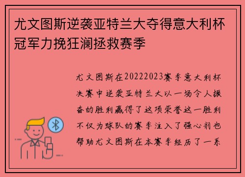 尤文图斯逆袭亚特兰大夺得意大利杯冠军力挽狂澜拯救赛季 尤文图斯逆袭亚特兰大夺得意大利杯冠军力挽狂澜拯救赛季