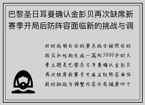 巴黎圣日耳曼确认金彭贝再次缺席新赛季开局后防阵容面临新的挑战与调整 巴黎圣日耳曼确认金彭贝再次缺席新赛季开局后防阵容面临新的挑战与调整