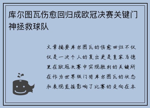 库尔图瓦伤愈回归成欧冠决赛关键门神拯救球队 库尔图瓦伤愈回归成欧冠决赛关键门神拯救球队