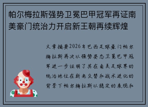 帕尔梅拉斯强势卫冕巴甲冠军再证南美豪门统治力开启新王朝再续辉煌 帕尔梅拉斯强势卫冕巴甲冠军再证南美豪门统治力开启新王朝再续辉煌