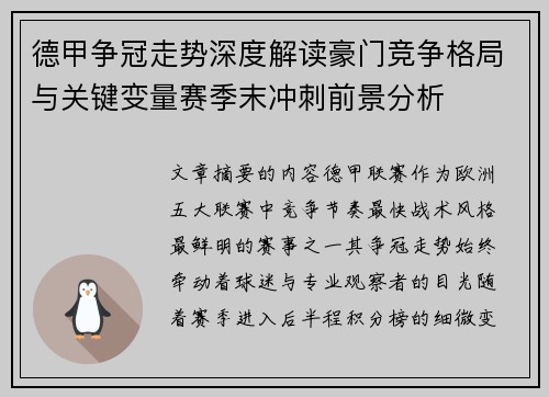 德甲争冠走势深度解读豪门竞争格局与关键变量赛季末冲刺前景分析