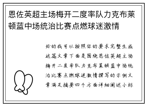 恩佐英超主场梅开二度率队力克布莱顿蓝中场统治比赛点燃球迷激情
