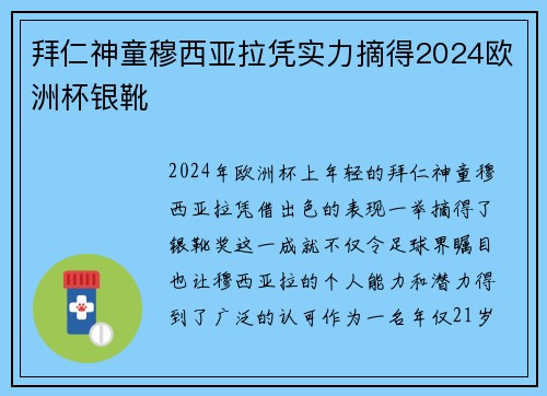 拜仁神童穆西亚拉凭实力摘得2024欧洲杯银靴 拜仁神童穆西亚拉凭实力摘得2024欧洲杯银靴