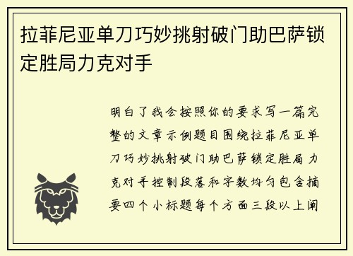 拉菲尼亚单刀巧妙挑射破门助巴萨锁定胜局力克对手