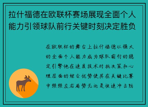 拉什福德在欧联杯赛场展现全面个人能力引领球队前行关键时刻决定胜负