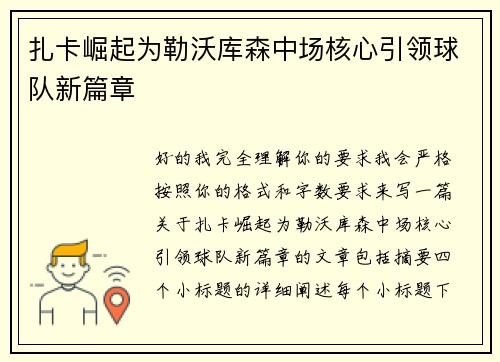 扎卡崛起为勒沃库森中场核心引领球队新篇章