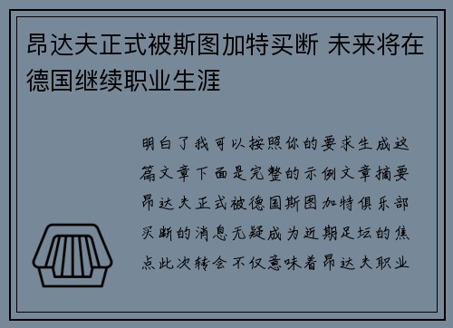 昂达夫正式被斯图加特买断 未来将在德国继续职业生涯 昂达夫正式被斯图加特买断 未来将在德国继续职业生涯