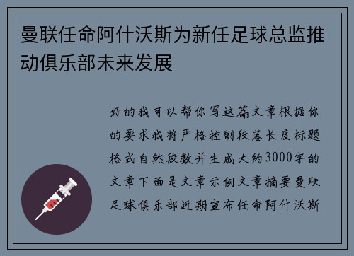 曼联任命阿什沃斯为新任足球总监推动俱乐部未来发展 曼联任命阿什沃斯为新任足球总监推动俱乐部未来发展