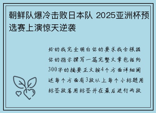 朝鲜队爆冷击败日本队 2025亚洲杯预选赛上演惊天逆袭 朝鲜队爆冷击败日本队 2025亚洲杯预选赛上演惊天逆袭