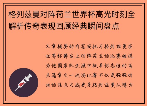 格列兹曼对阵荷兰世界杯高光时刻全解析传奇表现回顾经典瞬间盘点