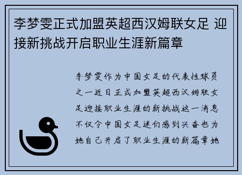 李梦雯正式加盟英超西汉姆联女足 迎接新挑战开启职业生涯新篇章 李梦雯正式加盟英超西汉姆联女足 迎接新挑战开启职业生涯新篇章