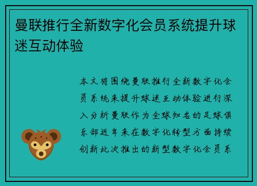 曼联推行全新数字化会员系统提升球迷互动体验